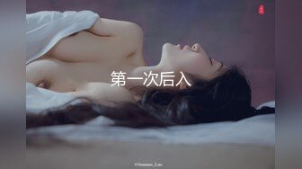 第一次后入