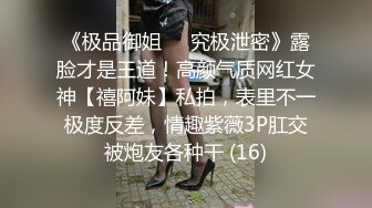 《极品御姐㊙️究极泄密》露脸才是王道！高颜气质网红女神【禧阿妹】私拍，表里不一极度反差，情趣紫薇3P肛交被炮友各种干 (16)