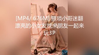 [MP4/ 676M] 猥琐小哥迷翻漂亮的小女友找来朋友一起来玩3P