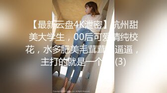 【最新云盘4K泄密】杭州甜美大学生，00后可爱清纯校花，水多肥美毛茸茸小逼逼，主打的就是一个嫩 (3)