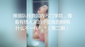 爆摄队经典国内名门学院，看看有钱人家的小女孩的BB有什么不一样^_^（第二期）