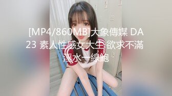 [MP4/860MB]大象傳媒 DA23 素人性感女大生 欲求不滿 淫水一線鮑