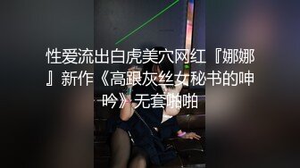 性爱流出白虎美穴网红『娜娜』新作《高跟灰丝女秘书的呻吟》无套啪啪