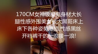 170CM女神级魔鬼身材大长腿性感外围美女被大屌哥床上床下各种姿势爆插,性感黑丝开裆裤干的一浪接一浪!