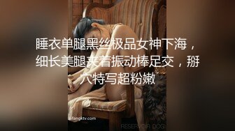 睡衣单腿黑丝极品女神下海，细长美腿夹着振动棒足交，掰穴特写超粉嫩