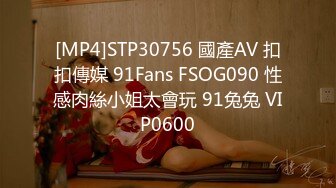 [MP4]STP30756 國產AV 扣扣傳媒 91Fans FSOG090 性感肉絲小姐太會玩 91兔兔 VIP0600