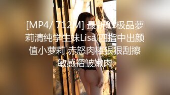 [MP4/ 712M] 最新91极品萝莉清纯学生妹Lisa 四指中出颜值小萝莉 赤怒肉棒狠狠刮擦敏感褶皱嫩肉