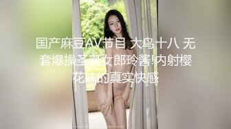 国产麻豆AV节目 大鸟十八 无套爆操圣诞女郎玲酱!内射樱花妹的真实快感