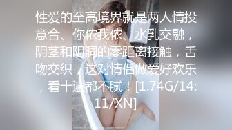 性爱的至高境界就是两人情投意合、你侬我侬、水乳交融，阴茎和阴洞的零距离接触，舌吻交织，这对情侣做爱好欢乐，看十遍都不腻！[1.74G/14:11/XN]