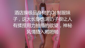 酒店操极品身材的OL制服妹子，这大长腿饱满奶子很让人有揉捏用力抽插的欲望，神秘风情插入啪啪啪