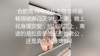 合肥第38中北校生物老师吴畅璨被曝白天学校上课，晚上化身援交女，给钱就能上，离谱的是拉皮条的还是她老公，还是真为人师婊啊！