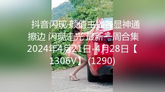 ⭐抖音闪现 颜值主播各显神通 擦边 闪现走光 最新一周合集2024年4月21日-4月28日【1306V】 (1290)