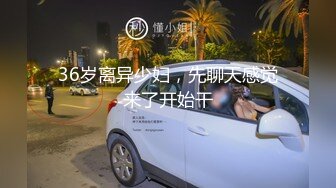 36岁离异少妇，先聊天感觉来了开始干