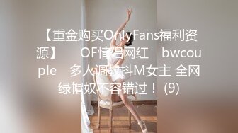 【重金购买OnlyFans福利资源】▶▶OF情侣网红 ღbwcoupleღ 多人调教抖M女主 全网绿帽奴不容错过！ (9)