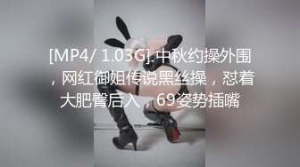 [MP4/ 1.03G] 中秋约操外围，网红御姐传说黑丝操，怼着大肥臀后入，69姿势插嘴