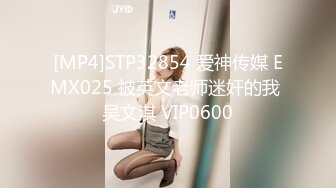 [MP4]STP32854 爱神传媒 EMX025 被英文老师迷奸的我 吴文淇 VIP0600