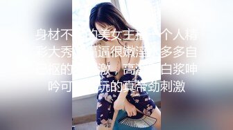 身材不错的美女主播一个人精彩大秀，逼逼很嫩淫水多多自己抠的好刺激，高潮冒白浆呻吟可射，玩的真带劲刺激