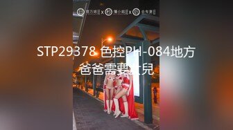 STP29378 色控PH-084地方爸爸需要女兒