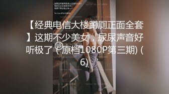 【经典电信大楼蹲厕正面全套】这期不少美女，尿尿声音好听极了（原档1080P第三期) (6)