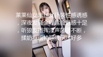 莱莱仙女黑丝女仆装性感诱惑，深夜发骚全程露脸魅惑十足，听狼友指挥淫声荡语不断，揉奶抠逼特写展示水好多