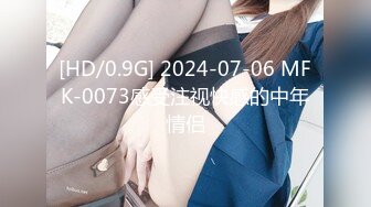 [HD/0.9G] 2024-07-06 MFK-0073感受注视快感的中年情侣