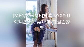 [MP4/899MB]抖陰 DYXY013 抖陰學院 第13期 性愛百家樂