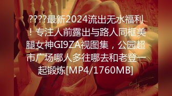 ????最新2024流出无水福利！专注人前露出与路人同框美腿女神GI9ZA视图集，公园超市广场哪人多往哪去和老登一起锻炼[MP4/1760MB]