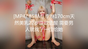 [MP4/ 858M] 李琳170cm天然美乳22岁性欲觉醒 需要男人就找了一位给她