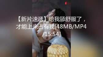 【新片速遞】给我舔舒服了，才能上来占有我[48MB/MP4/15:54]