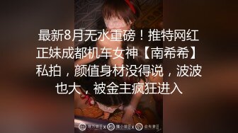 最新8月无水重磅！推特网红正妹成都机车女神【南希希】私拍，颜值身材没得说，波波也大，被金主疯狂进入