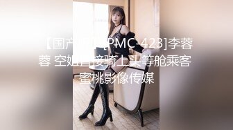 【国产版】[PMC-423]李蓉蓉 空姐直接骑上头等舱乘客 蜜桃影像传媒