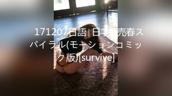 ♥171207日語∣日字♥売春スパイラル(モーションコミック版)[survive]