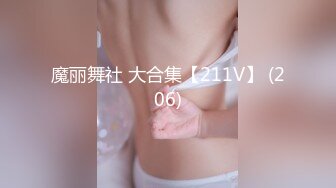 魔丽舞社 大合集【211V】 (206)