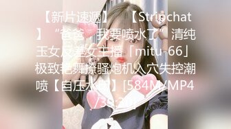 【新片速遞】 ✨【Stripchat】“爸爸，我要喷水了”清纯玉女反差女主播「mitu-66」极致艳舞撩骚炮机入穴失控潮喷【自压水印】[584M/MP4/39:30]