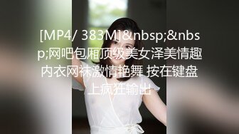 [MP4/ 383M]&nbsp;&nbsp;网吧包厢顶级美女泽美情趣内衣网袜激情艳舞 按在键盘上疯狂输出