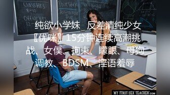 ✿纯欲小学妹✿反差清纯少女〖优咪〗15分钟连续高潮挑战、女僕、拘束、矇眼、母狗调教、BDSM、淫语羞辱