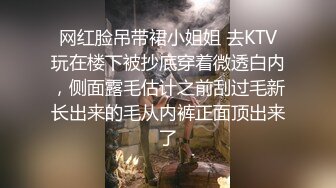 网红脸吊带裙小姐姐 去KTV玩在楼下被抄底穿着微透白内，侧面露毛估计之前刮过毛新长出来的毛从内裤正面顶出来了