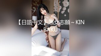 【日語中文】熟女志願～KINBAKU