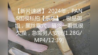 【新片速遞】 2024年，PANS国模私拍【乐乐】，极品御姐，黑丝露穴，骚货一看就很欠操，急需男人安抚[1.28G/MP4/12:39]