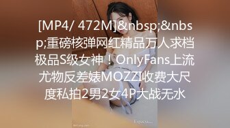 [MP4/ 472M]&nbsp;&nbsp;重磅核弹网红精品万人求档极品S级女神！OnlyFans上流尤物反差婊MOZZI收费大尺度私拍2男2女4P大战无水