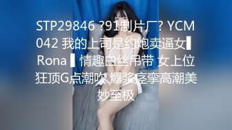 STP29846 ?91制片厂? YCM042 我的上司是约炮卖逼女▌Rona ▌情趣白丝吊带 女上位狂顶G点潮吹 爆浆痉挛高潮美妙至极