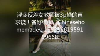 淫荡反差女教师被3p操的直求饶！备好纸巾。Chinesehomemadev_16539661959199668