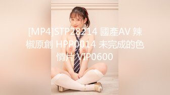 [MP4]STP28214 國產AV 辣椒原創 HPP0014 未完成的色情片 VIP0600