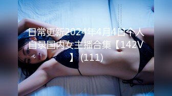 日常更新2024年4月4日个人自录国内女主播合集【142V】 (111)