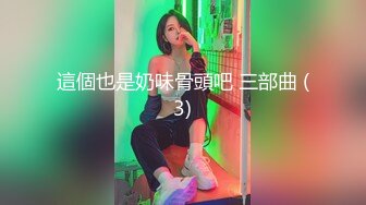 這個也是奶味骨頭吧 三部曲 (3)