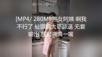 [MP4/ 280M] 熟女阿姨 啊我不行了 被眼镜大哥舔逼 无套输出 颜射满满一嘴