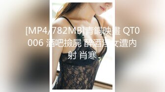 [MP4/782MB]青銅映畫 QT0006 酒吧撿屍 醉酒淫女遭內射 肖寒