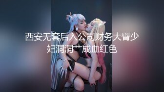 西安无套后入公司财务大臀少妇洞洞艹成血红色