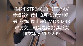 [MP4]STP24618 【国产AV荣耀??推荐】麻豆传媒女神乱爱《时间停止器》MDX0238 严厉女上司竟是骚货 黑丝女神文冰冰 VIP2209