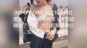 [MP4/ 923M] 精灵耳朵网红美女！激情道具自慰！假屌猛捅湿了一片，大白屁股骑乘位，双指扣入极度淫骚